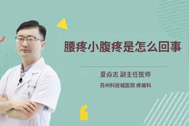 腰疼小腹疼是怎么回事