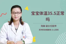 宝宝体温35.5正常吗