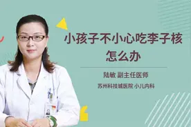 小孩子不小心吃李子核怎么办