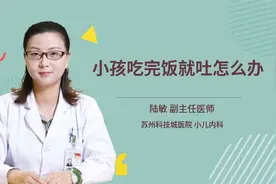 小孩吃完饭就吐怎么办视频封面