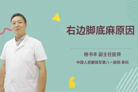 右边脚底麻原因视频封面