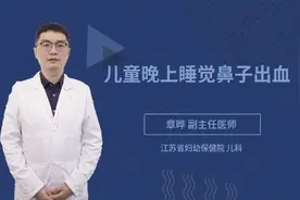儿童晚上睡觉鼻子出血视频封面