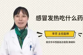 感冒发热吃什么药