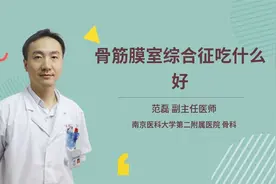 骨筋膜室综合征吃什么好视频封面