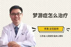 梦游症怎么治疗视频封面