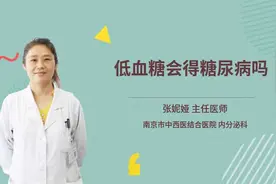 低血糖会得糖尿病吗