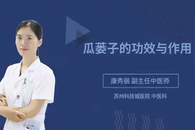 瓜蒌子的功效与作用视频封面