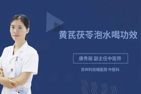 黄芪茯苓泡水喝功效