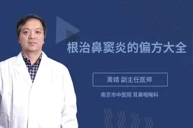 根治鼻窦炎的偏方大全视频封面
