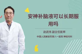 安神补脑液可以长期服用吗