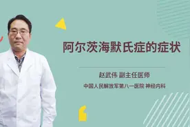阿尔茨海默氏症的症状