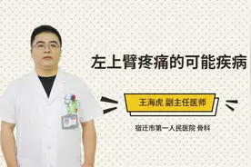 左上臂疼痛的可能疾病