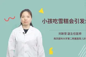 小孩吃雪糕会引发烧吗视频封面