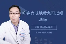 吃完六味地黄丸可以喝酒吗