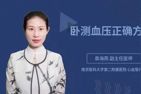 卧测血压正确方式视频封面