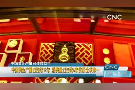 中国黄金产量已连续12年 消费量已连续6年位居全球第一视频封面