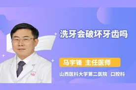 洗牙会破坏牙齿吗视频封面