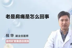 老是肩痛是怎么回事