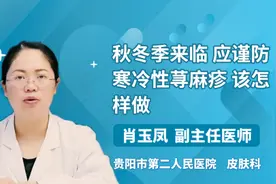 秋冬季来临 应谨防寒冷性荨麻疹 该怎样做视频封面