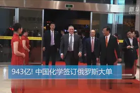 【中国财富报道】943亿! 中国化学签订俄罗斯大单