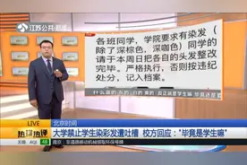 大学禁止学生染彩发引热议，都已是成年人，有必要吗？校方回应了