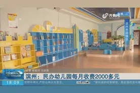 【闪电连线】滨州：民办幼儿园每月收费2000多元视频封面