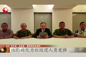 一片血腥狼藉！墨西哥毒枭之子“引战”，北部城市爆发激烈交火视频封面