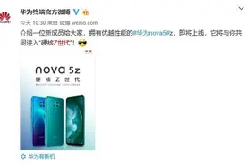 华为nova5z亮相 搭载麒麟810 将于10月21日开启预售图片
