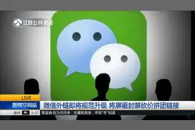 微信外链即将规范升级,将屏蔽封禁砍价拼团链接,腾讯或涉嫌违法？视频封面