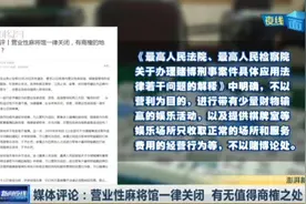 媒体评论：将营业性麻将馆一律关闭，在法律上有待商榷视频封面