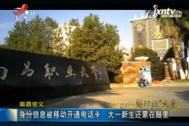 南昌安义：身份信息被移动开通电话卡 大一新生还蒙在鼓里视频封面