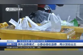 “生活垃圾费”退费方式不合理？居民：为了拿30块要跑七公里