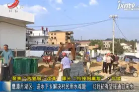 鹰潭月湖区：送水下乡解决村民用水难题 12月初有望接通自来水视频封面