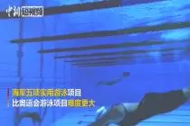 带你看什么是海军五项实用游泳比赛视频封面
