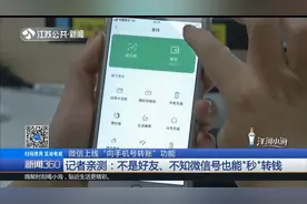 微信上线“向手机号转账”功能 ，记者亲测：不是好友也能转账！视频封面