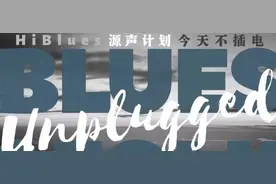 蓝调「不插电」给你最原始的颤栗图片