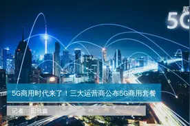 5G商用时代来了！三大运营商公布5G商用套餐视频封面