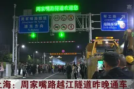 上海北部区域又新添一条越江通道，周家嘴路越江隧道昨晚通车！视频封面