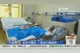 【重磅】东营：天然气爆炸 一家五口被烧伤视频封面