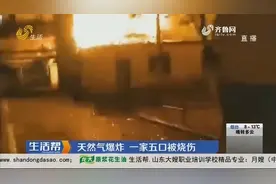东营：天然气爆炸 一家五口被烧伤视频封面