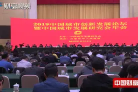 【中国财富报道】聚焦创新发展，畅想未来城市——中国城市发展创新论坛召开视频封面