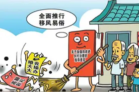 天价彩礼、泛滥酒席……那些陈规陋习该改改了图片