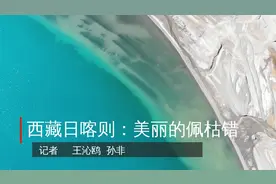 西藏日喀则：美丽的佩枯错视频封面