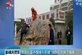 湖北襄阳：男孩玩耍不慎掉入石缝 消防员剪裤子施救视频封面