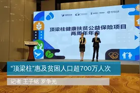“顶梁柱”惠及贫困人口超700万人次视频封面