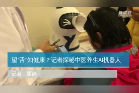 望“舌”知健康？记者探秘中医养生AI机器人视频封面