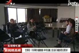 四川：女孩花一万多做大腿抽脂 半年后腿上全是坑 腿围毫无差别！视频封面