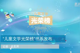 “儿童文学光荣榜”书系发布视频封面