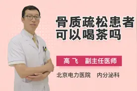 骨质疏松患者可以喝茶吗
