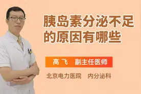 胰岛素分泌不足的原因有哪些